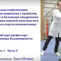 Спиральная стабилизация в реабилитации пациентов с болевыми синдромами в области суставов верхней конечности и шеи