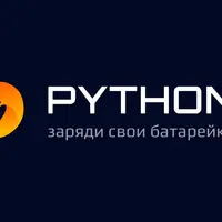 Продвинутый Python: заряди свои батарейки