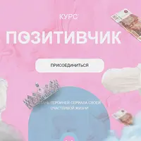 Позитивчик