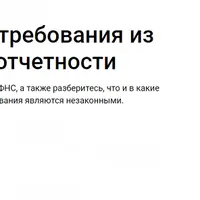 Отвечаем на требования из ИФНС после отчетности