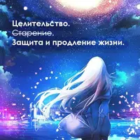 Работа в КБ. Целительство. Старение. Защита и продление жизни