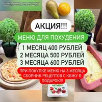 Вкусное меню для снижения веса (1200-1400 на 90 дней)