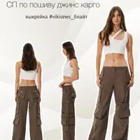 Джинсы карго