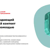 Как писать продающий и вовлекающий контент за 10 минут с помощью Chat GPT