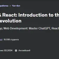 ChatGPT и React: введение в революцию чат-ботов с искусственным интеллектом