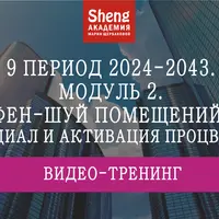 9 период 2024-2043. Модуль 2. Фэн-шуй помещений: потенциал и активация процветания