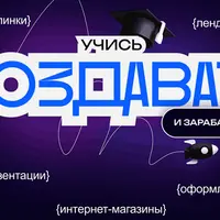 Учись создавать и зарабатывать