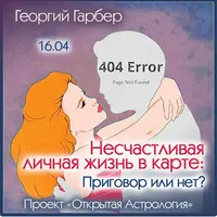 Несчастливая личная жизнь в карте. Приговор или нет?