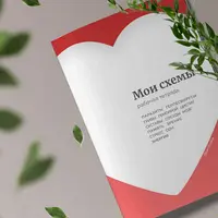 Рабочая тетрадь «Мои схемы»