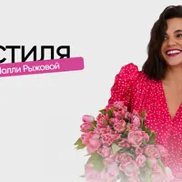 Клуб стиля. Май 2024