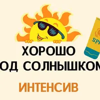 Хорошо под солнышком