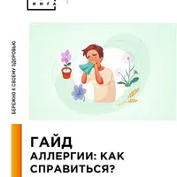 Аллергии. Как справиться?