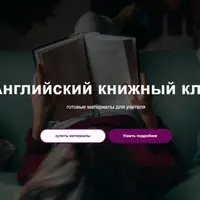 Английский книжный клуб