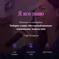 Я все знаю. Интенсив по психотипам