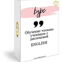 Обучение чтению дислексиков