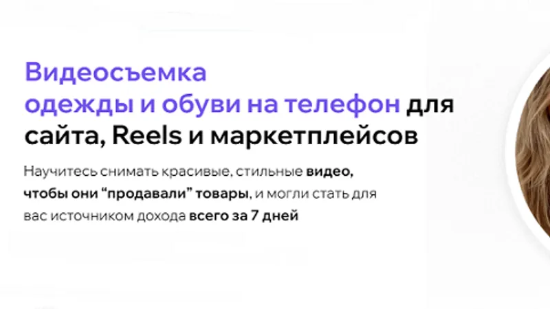 Видеосъемка одежды и обуви на телефон для сайта, Reels и маркетплейсов