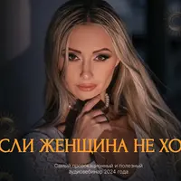Если женщина не хочет