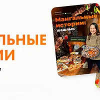 Мангальные истории: шашлык, закуски, овощи и соусы