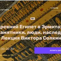 Древний Египет в Эрмитаже: памятники, люди, наследие