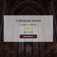 Соборная магия