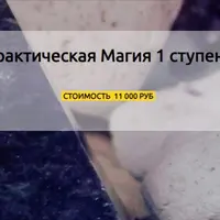 Практическая Магия. 1 ступень
