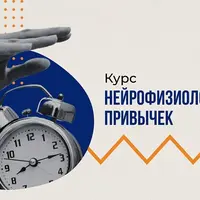 Нейрофизиология привычек