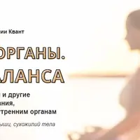 Парящие органы. Секрет баланса