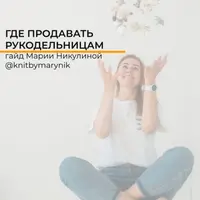 Где продавать рукодельницам