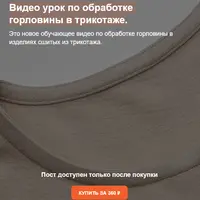 Обработка горловины в трикотаже