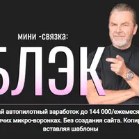 Мини-связка блэк: Создай автопилотный заработок