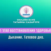 1 этап восстановления здоровья. Дыхание. Тазовое дно