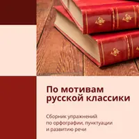 По мотивам русской классики. Сборник упражнений для 10 и 11 классов