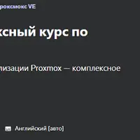 Proxmox VE 8: Виртуализация