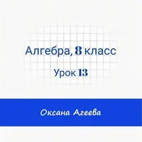 Алгебра, 8 класс, урок 13