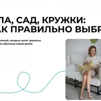 Школа, сад, кружки: как правильно выбрать