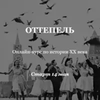 История XX века. Оттепель