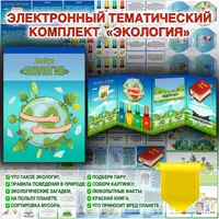 Комплект лэпбуков: Экология, Климатические зоны, Растения