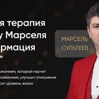 Трансформация личности