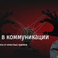 Провокации в коммуникации. Технологии защиты от нечестных приемов