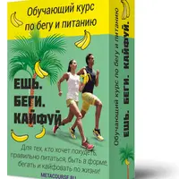 Ешь. Беги. Кайфуй