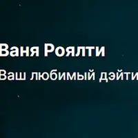 Отношения и знакомства с девушками