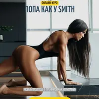 Попа как у Smith. Новый подход в тренировках и питании