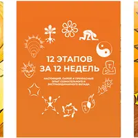12 этапов за 12 недель