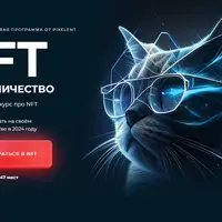 NFT Наставничество