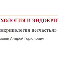 Эндокринология несчастья