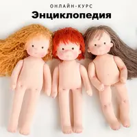 Энциклопедия игровых текстильных кукол