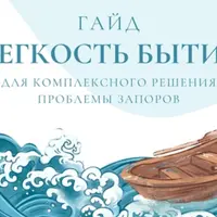 Легкость бытия - гайд для комплексного решения проблемы запоров