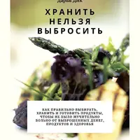 Хранить нельзя выбросить