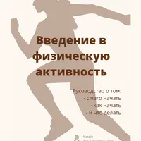Введение в физическую активность
