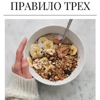 Рутина питания. Правило трех